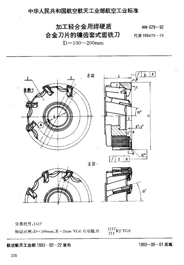 HB 679-1992 加工轻合金用焊硬质合金刀片的镶齿套式面铣刀