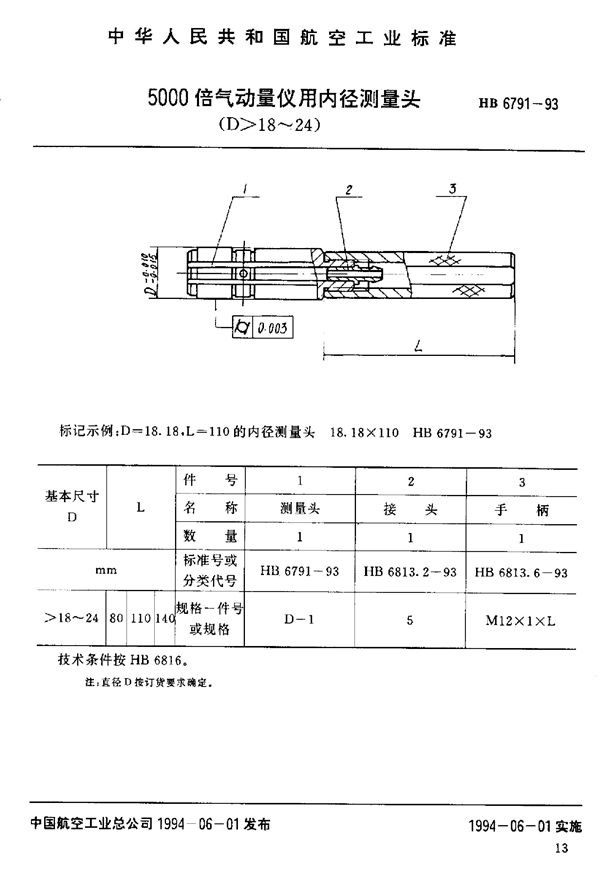 HB 6791-1993 5000倍气动量仪用内径测量头