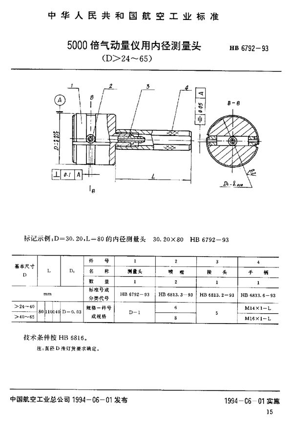 HB 6792-1993 5000倍气动量仪用内径测量头