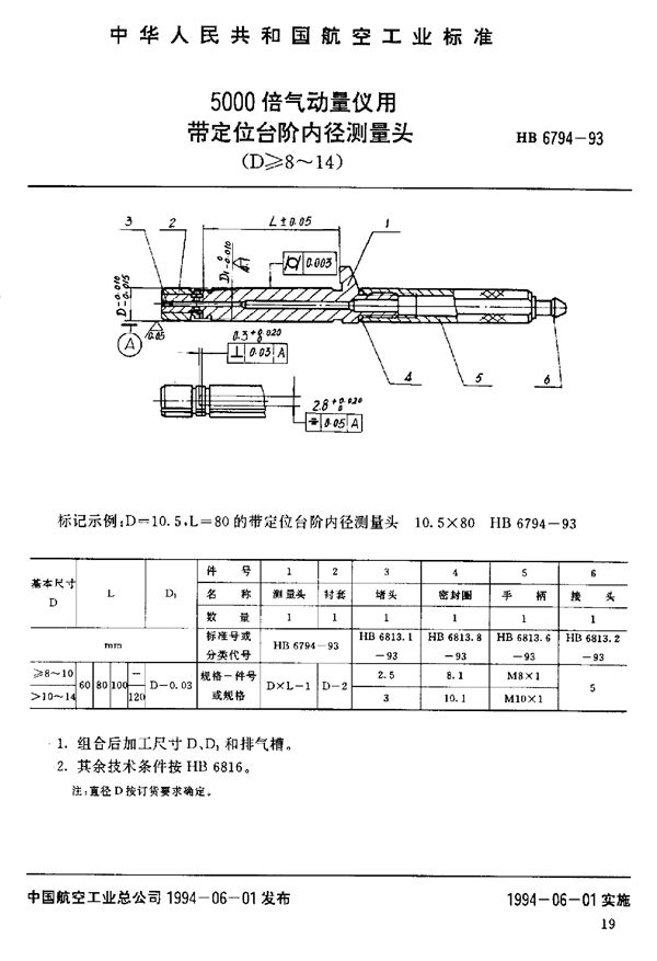 HB 6794-1993 5000倍气动量仪用带定位台阶内径测量头