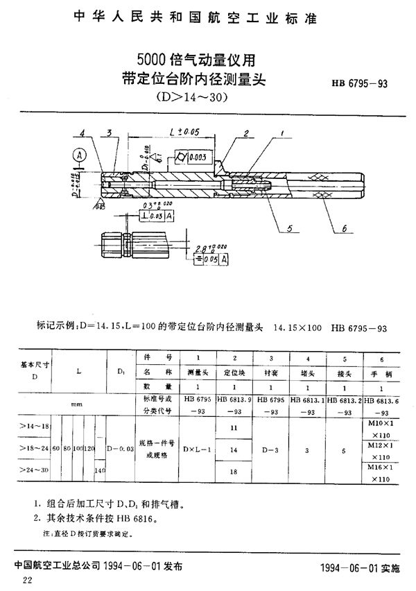 HB 6795-1993 5000倍气动量仪用带定位台阶内径测量头