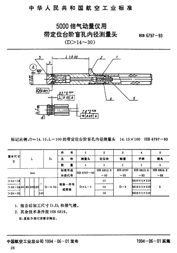 HB 6797-1993 5000倍气动量仪用带定位台阶盲孔内径测量头