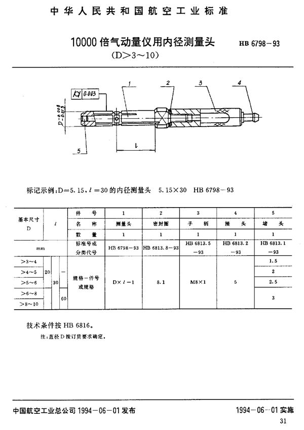 HB 6798-1993 10000倍气动量仪用内径测量头