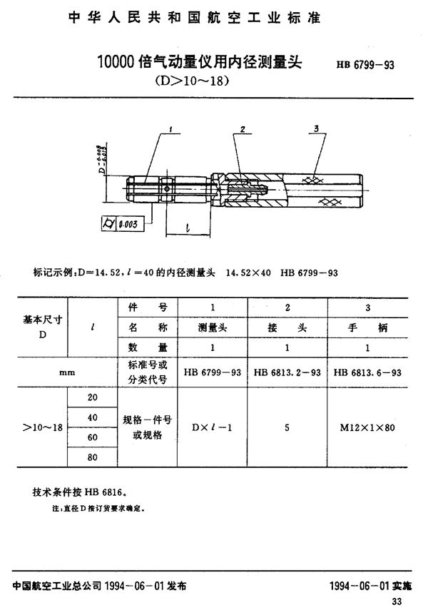 HB 6799-1993 10000倍气动量仪用内径测量头