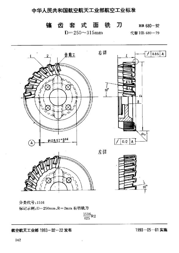 HB 680-1992 镶齿套式面铣刀 D=250～315mm