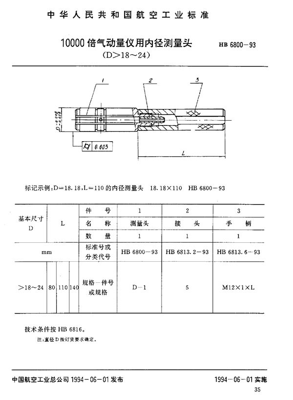 HB 6800-1993 10000倍气动量仪用内径测量头