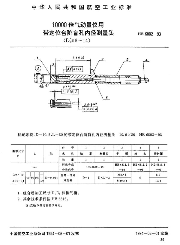 HB 6802-1993 10000倍气动量仪用带定位台阶盲孔内径测量头