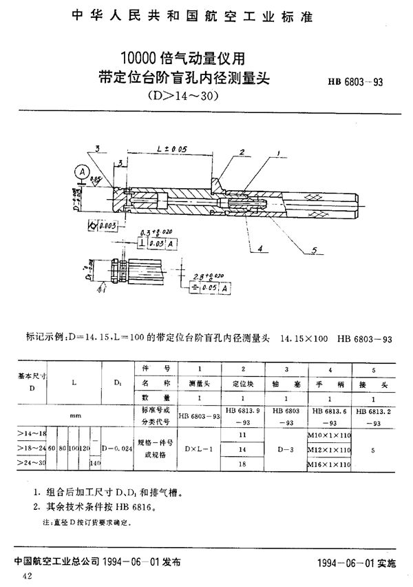 HB 6803-1993 10000倍气动量仪用带定位台阶盲孔内径测量头