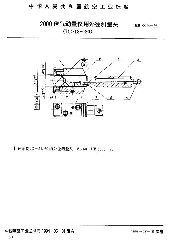 HB 6805-1993 2000倍气动量仪用外径测量头