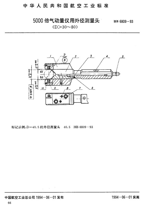 HB 6809-1993 5000倍气动量仪用外径测量头