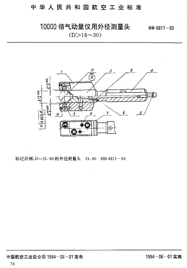 HB 6811-1993 10000倍气动量仪用外径测量头