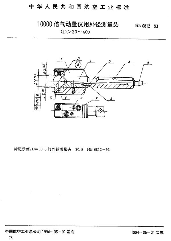 HB 6812-1993 10000倍气动量仪用外径测量头