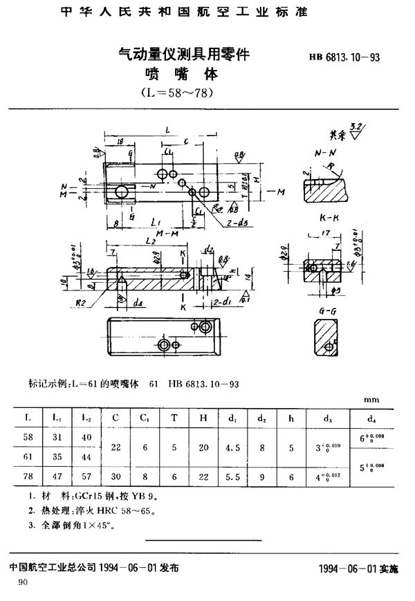 HB 6813.10-1993 气动量仪测具用零件喷嘴体