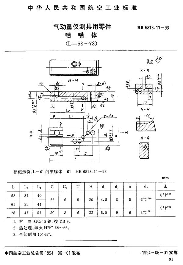 HB 6813.11-1993 气动量仪测具用零件喷嘴体