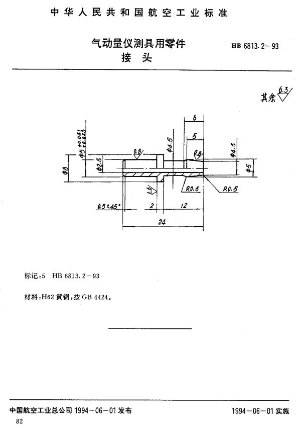 HB 6813.2-1993 气动量仪测具用零件接头