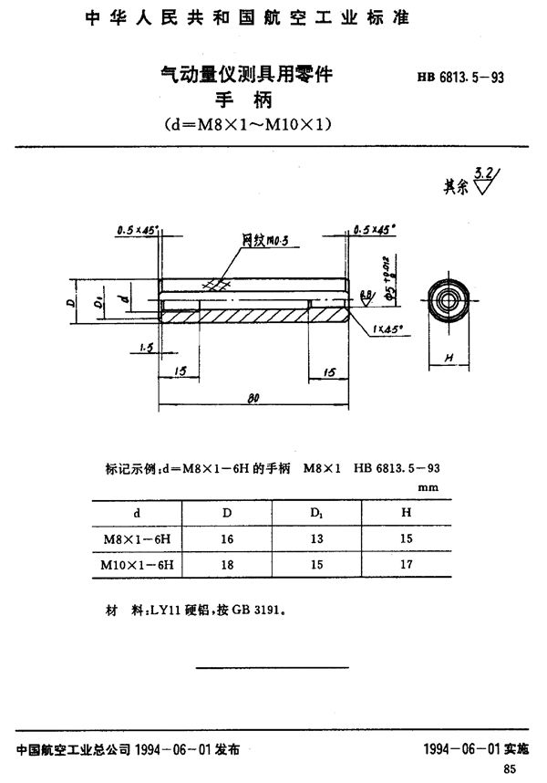 HB 6813.5-1993 气动量仪测具用零件手柄