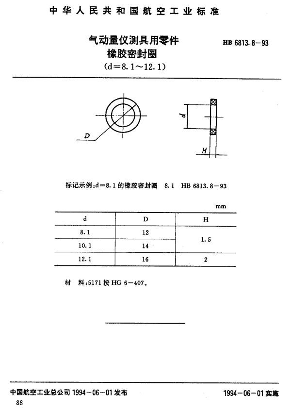 HB 6813.8-1993 气动量仪测具用零件橡胶密封圈