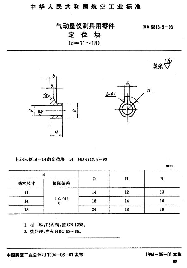 HB 6813.9-1993 气动量仪测具用零件定位块