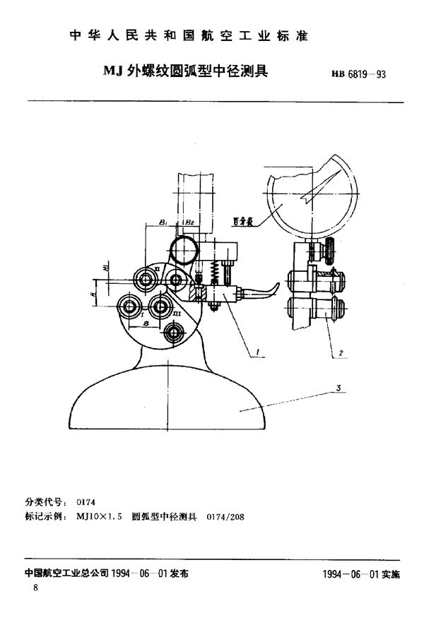 HB 6819-1993 MJ外螺纹圆弧型中径测具