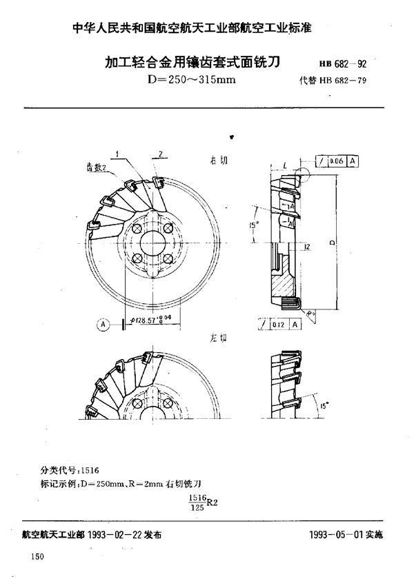 HB 682-1992 加工轻合金用镶齿套式面铣刀 D=250～315mm