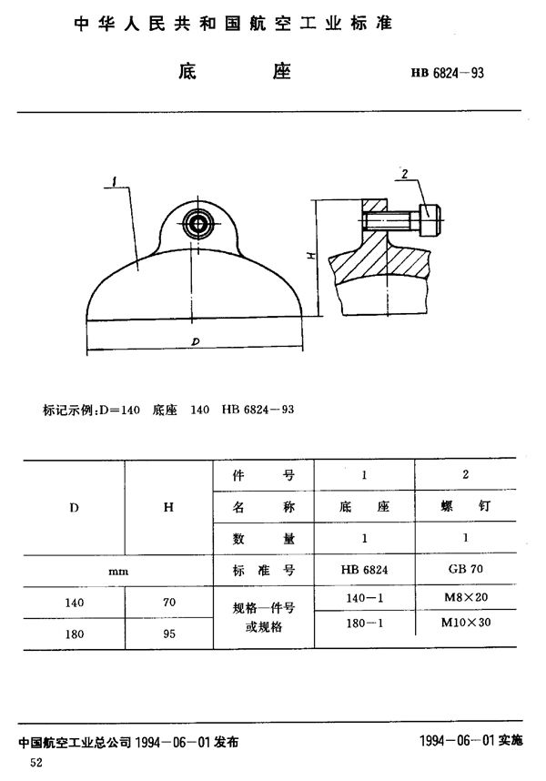 HB 6824-1993 底座