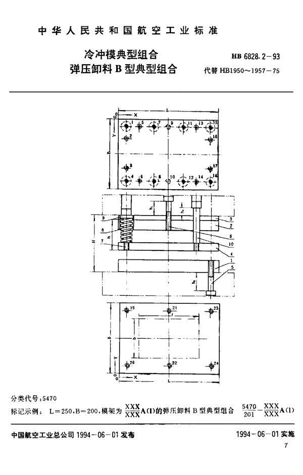 HB 6828.2-1993 冷冲模典型组合 弹压卸料B型典型组合