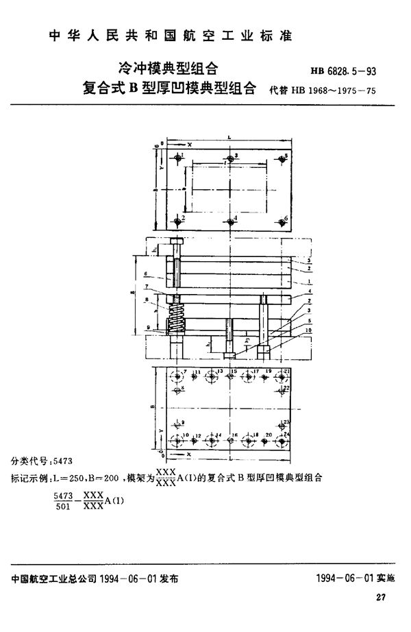 HB 6828.5-1993 冷冲模典型组合 复合式B型厚凹模典型组合