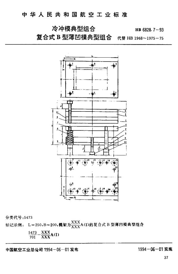 HB 6828.7-1993 冷冲模典型组合 复合式B型薄凹模典型组合