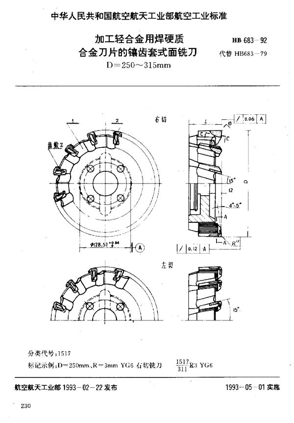 HB 683-1992 加工轻合金用焊硬质合金刀片的镶齿套式面铣刀