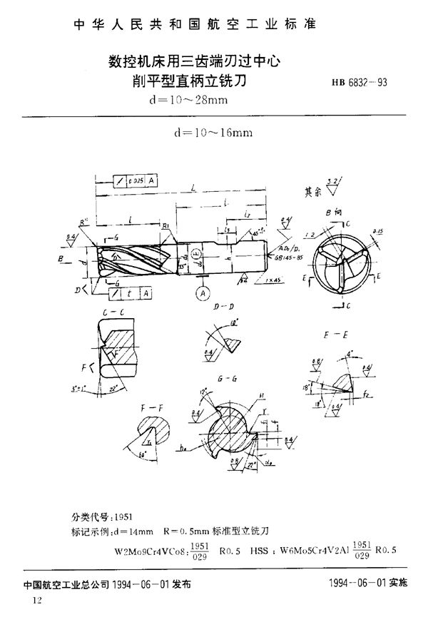 HB 6832-1993 数控机床用三齿端刃过中心削平型直柄立铣刀