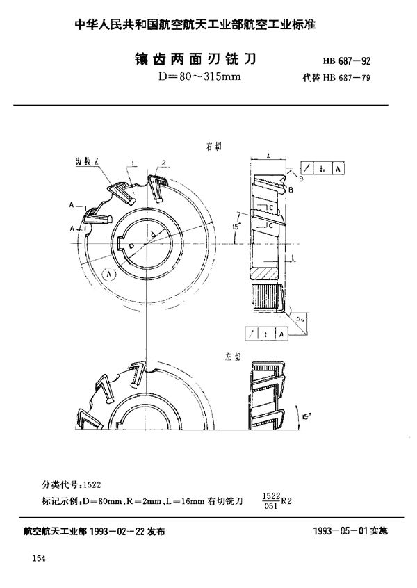 HB 687-1992 镶齿两面刃铣刀D=80～315mm