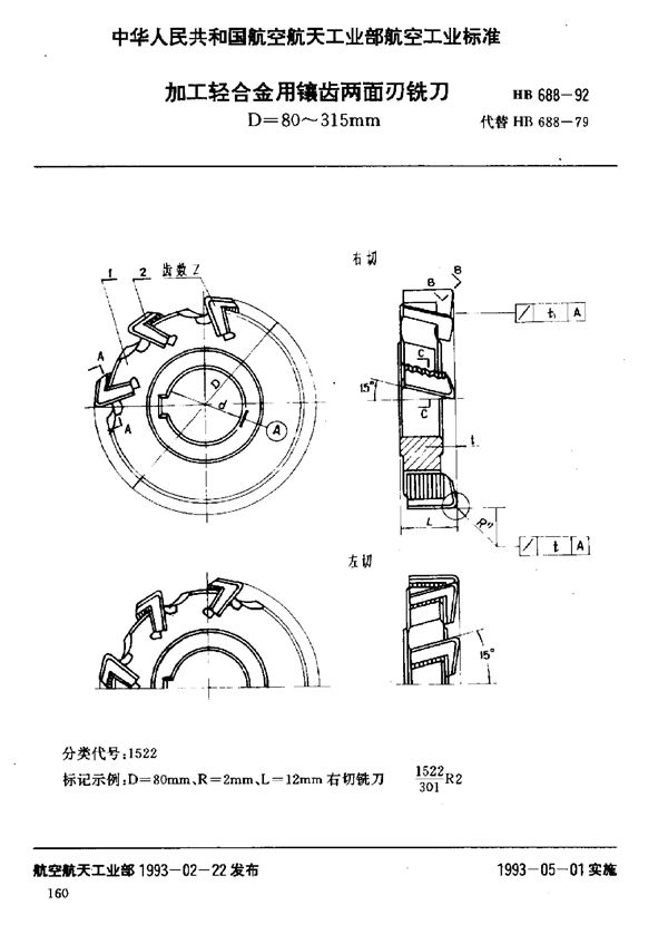 HB 688-1992 加工轻合金用镶齿两面刃铣刀