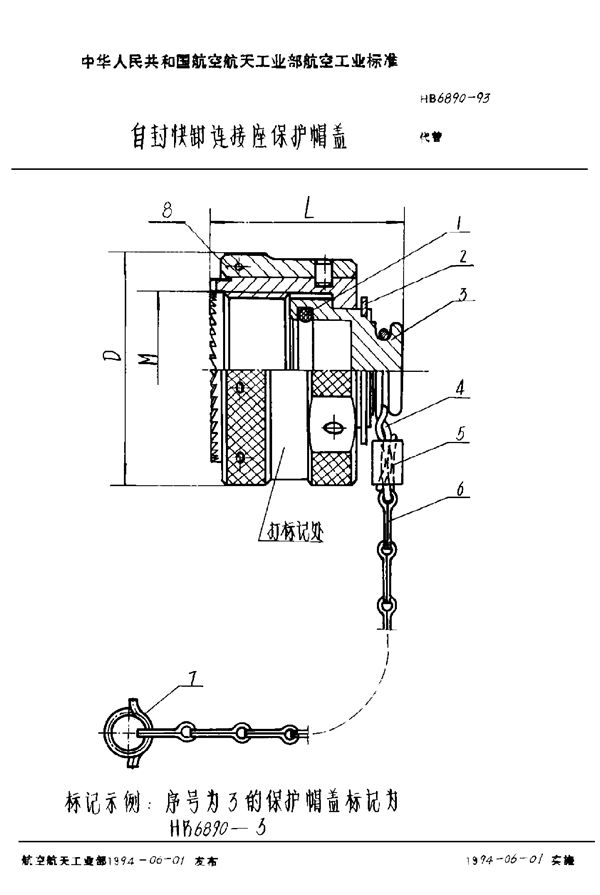 HB 6890-1993 自封快卸连接座保护帽盖