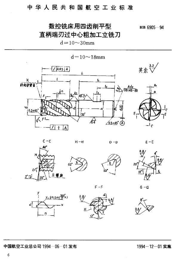 HB 6905-1994 数控铣床用四齿削平型直柄端刃过中心粗加工立铣刀