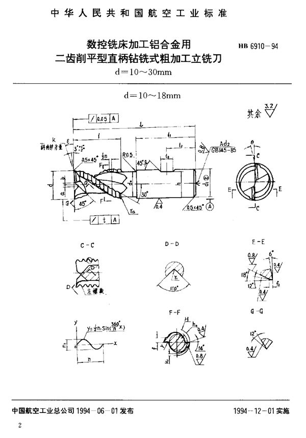 HB 6910-1994 数控铣床加工铝合金用粗加工立铣刀