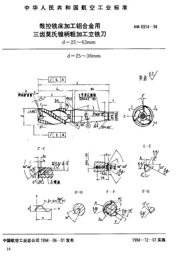 HB 6914-1994 数控铣床加工铝合金用三齿莫氏锥柄粗加工立铣刀