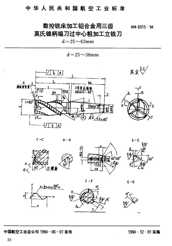 HB 6915-1994 数控铣床加工铝合金用三齿莫氏锥柄端刀过中心粗加工立铣刀