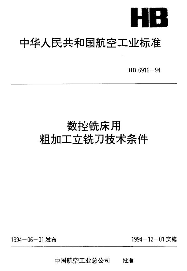 HB 6916-1994 数控铣床用粗加工立铣刀技术条件