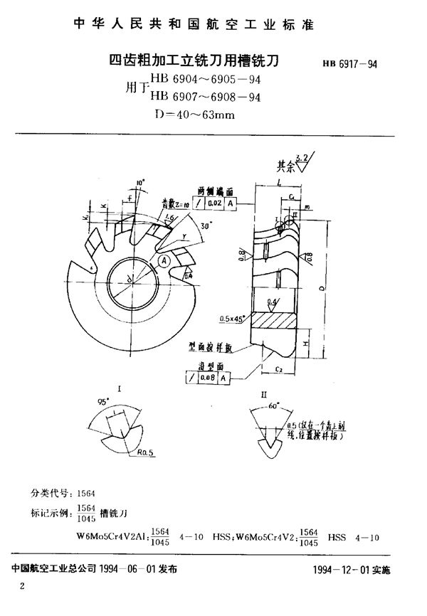 HB 6917-1994 四齿粗加工立铣刀用槽铣刀