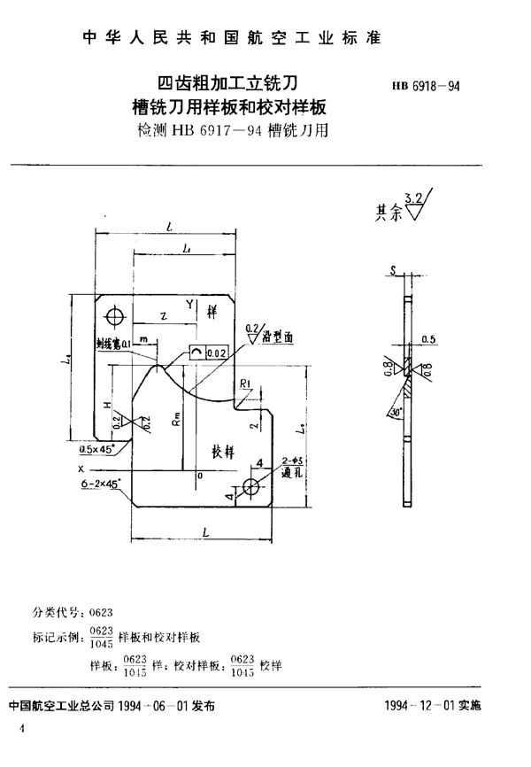 HB 6918-1994 四齿粗加工立铣刀槽铣刀用样板和校对样板