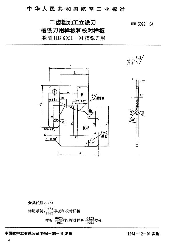 HB 6922-1994 二齿粗加工立铣刀槽铣刀用样板和校对样板