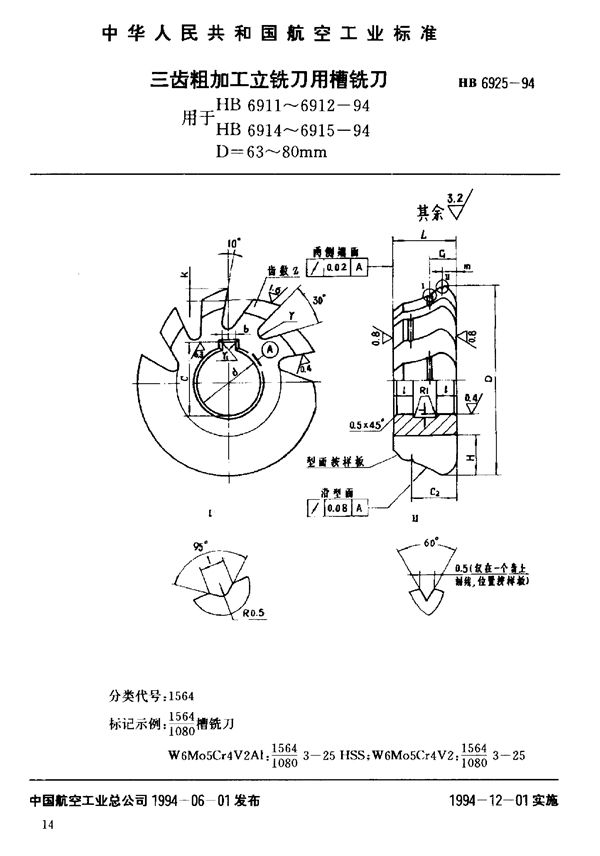 HB 6925-1994 三齿粗加工立铣刀用槽铣刀