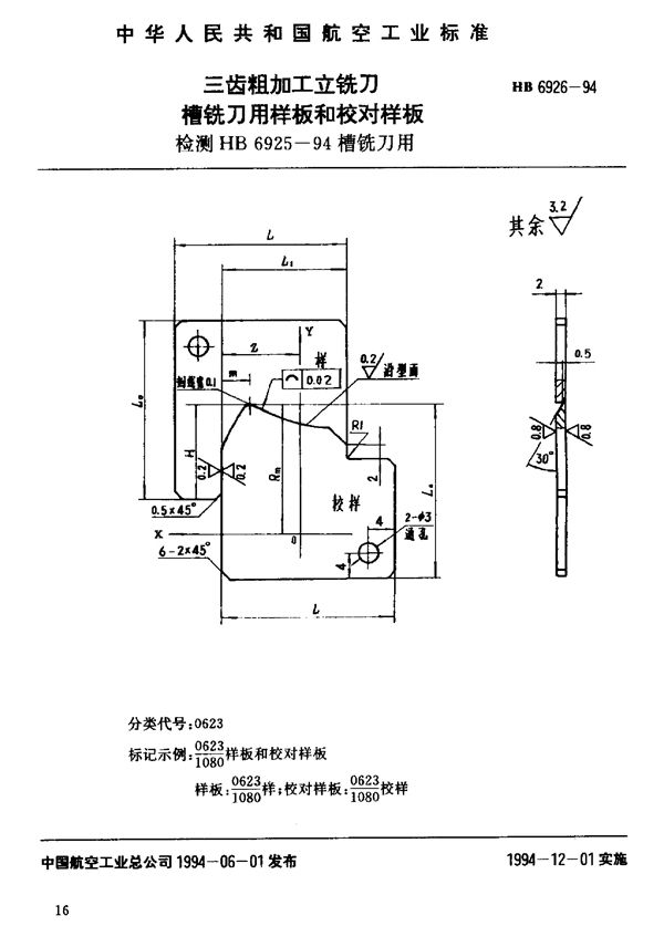 HB 6926-1994 三齿粗加工立铣刀槽铣刀用样板和校对样板