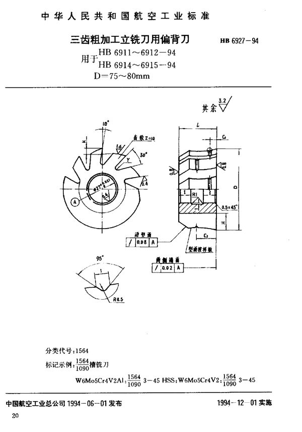 HB 6927-1994 三齿粗加工立铣刀用偏背刀