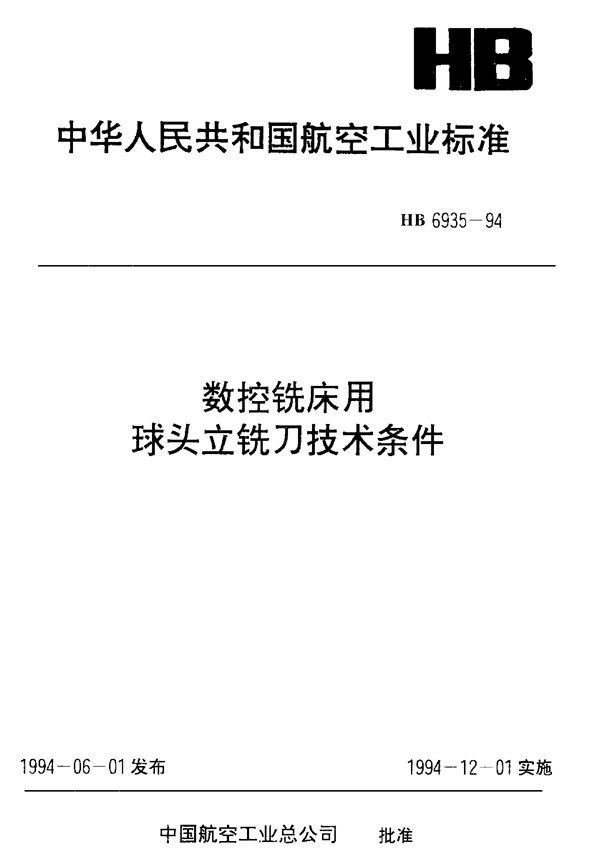 HB 6935-1994 数控铣床用球头立铣刀技术条件