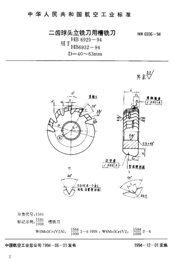 HB 6936-1994 数控铣床用球头立铣刀用槽铣刀及样板