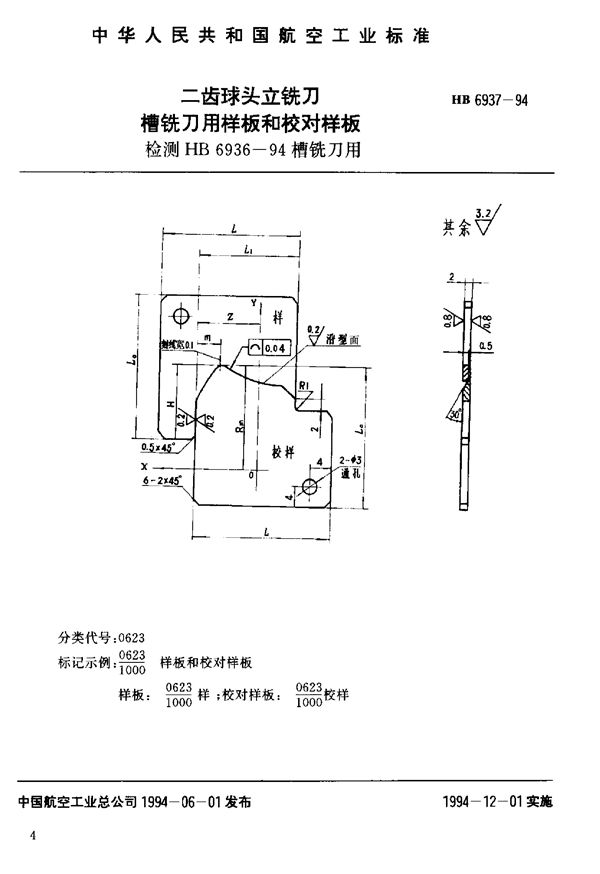 HB 6937-1994 二齿球头立铣刀槽铣刀用样板和校对样板