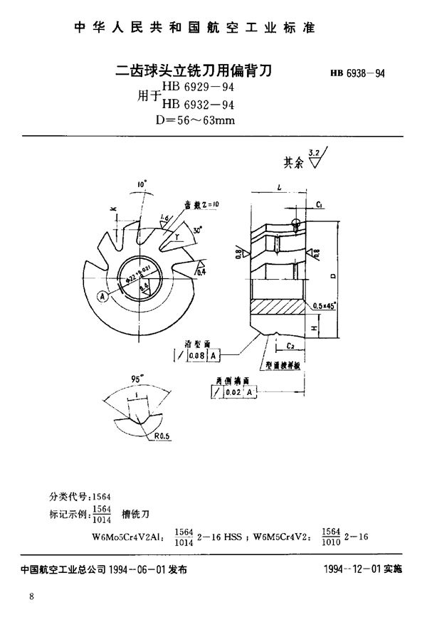 HB 6938-1994 二齿球头立铣刀用偏背刀