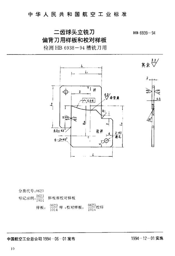 HB 6939-1994 二齿球头立铣刀偏背刀用样板和校对样板