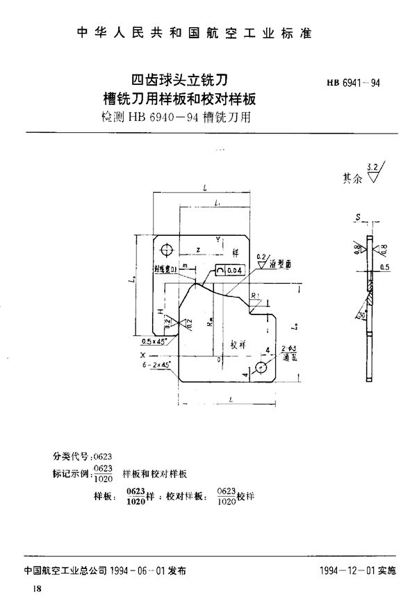 HB 6941-1994 四齿球头立铣刀槽铣刀用样板和校对样板